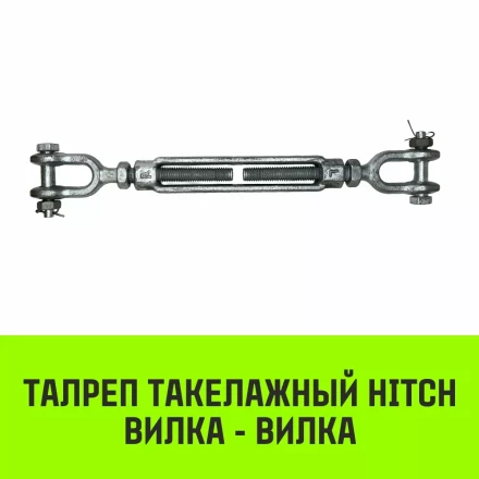 Талреп такелажный вилка-вилка HITCH 1х24 4500 кг (SZ071174) купить в Ноябрьске