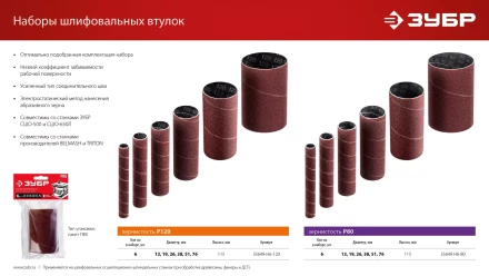 ЗУБР набор 6 шт: 13, 19, 26, 38, 51, 76 мм, высота 115 мм, Р80, втулки шлифовальные для станка СШО-500 МАСТЕР (35649-H6-80) купить в Ноябрьске