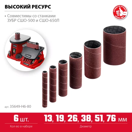 ЗУБР набор 6 шт: 13, 19, 26, 38, 51, 76 мм, высота 115 мм, Р80, втулки шлифовальные для станка СШО-500 МАСТЕР (35649-H6-80) купить в Ноябрьске