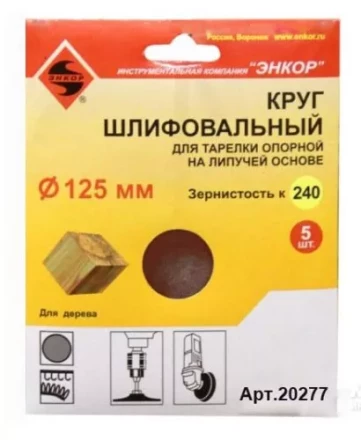 Шлифкруг ф125 к240 (5шт) д/оп.тарелки на лип.основ 20277 купить в Ноябрьске