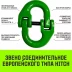Звено соединительное европейского типа HITCH 7/8-Т8 кл 2.0 т (SZ071345) купить в Ноябрьске