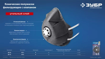 ЗУБР ФГ-95 коническая с угольным слоем, класс защиты FFP2, с клапаном выдоха, фильтрующая полумаска (11168-2) купить в Ноябрьске