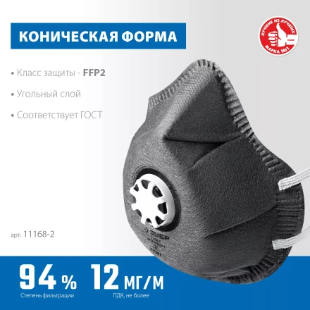 ЗУБР ФГ-95 коническая с угольным слоем, класс защиты FFP2, с клапаном выдоха, фильтрующая полумаска (11168-2) купить в Ноябрьске