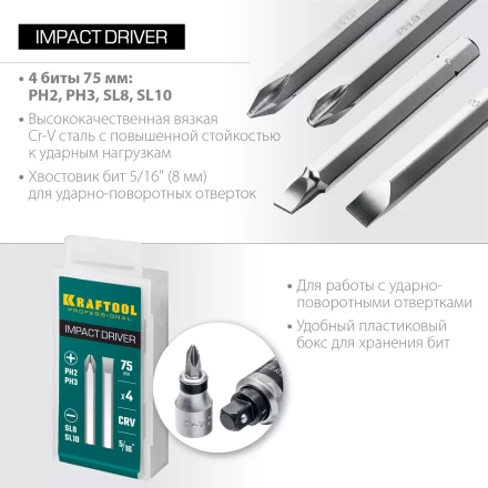 Биты для ударно-поворотных отверток KRAFTOOL 25552 купить в Ноябрьске