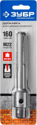 ЗУБР L - 160 мм, SDS - max, М22, державка для коронки по бетону, Профессионал (29188 - 160) купить в Ноябрьске