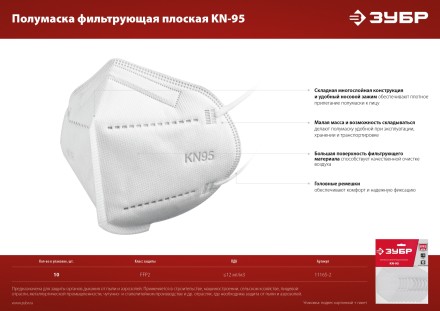 ЗУБР KN-95, класс защиты FFP2, 10 шт, фильтрующая полумаска (11165-2) купить в Ноябрьске