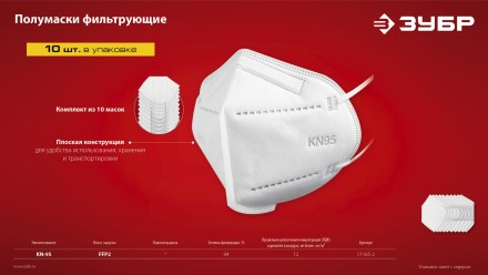 ЗУБР KN-95, класс защиты FFP2, 10 шт, фильтрующая полумаска (11165-2) купить в Ноябрьске