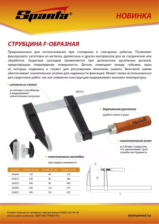 Струбцина F-образная Sparta, 200 х 80 х 260 мм, 204275 купить в Ноябрьске
