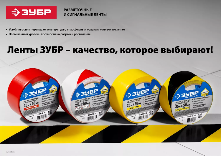 ЗУБР 50 мм, 25 м, желто-черная, разметочная клейкая лента, Профессионал (12249-50-25) купить в Ноябрьске
