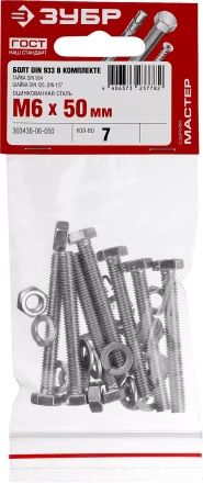 Болт (DIN933) в комплекте с гайкой (DIN934), шайбой (DIN125), шайбой пруж. (DIN127), M6 x 50 мм, 7 шт, ЗУБР 303436-06-050 купить в Ноябрьске