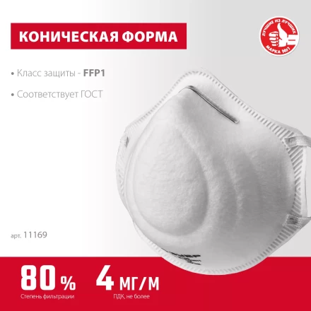 ЗУБР Ф-80, класс защиты FFP1, коническая, фильтрующая полумаска (11169) купить в Ноябрьске