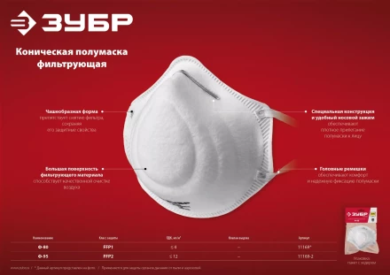 ЗУБР Ф-80, класс защиты FFP1, коническая, фильтрующая полумаска (11169) купить в Ноябрьске