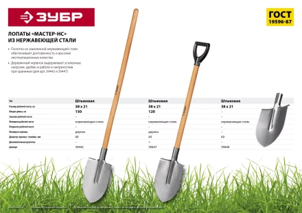 ЗУБР Мастер-НС, 380х208х1200мм, полотно 2мм, нерж. сталь, закалено, дерев. лакир. черенок высш. сорт с рукояткой, тип ЛКО, штыковая лопата (39443) купить в Ноябрьске