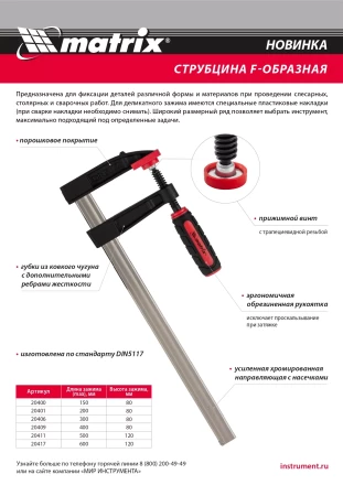 Струбцина F-образная Matrix, 200 х 80 х 280 мм, 20401 купить в Ноябрьске