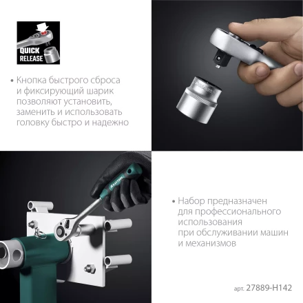 Универсальный набор инструмента, 142 предм. 27889-H142 купить в Ноябрьске