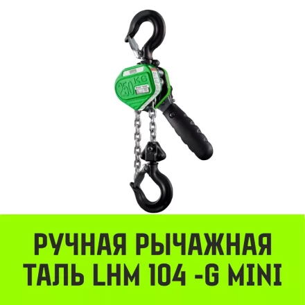 Таль ручная рычажная HITCH LHM104-G МИНИ 0.25 т 6 м. Гальваническая цепь (SZ060994) купить в Ноябрьске