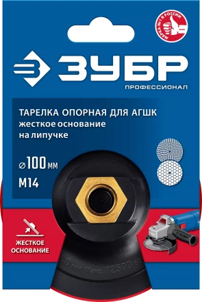 ЗУБР М14, d 100 мм, пластиковая, опорная тарелка на липучке для УШМ под АГШК, Профессионал (3578-100) купить в Ноябрьске