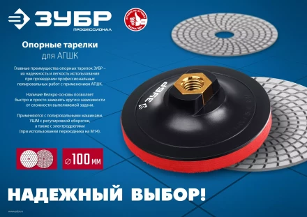 ЗУБР М14, d 100 мм, пластиковая, опорная тарелка на липучке для УШМ под АГШК, Профессионал (3578-100) купить в Ноябрьске