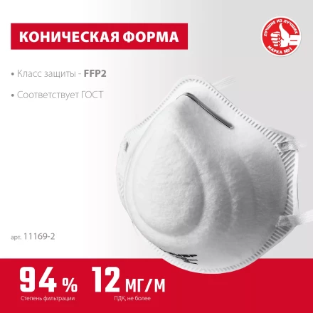 ЗУБР Ф-95, класс защиты FFP2, коническая, фильтрующая полумаска (11169-2) купить в Ноябрьске