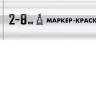 ЗУБР МК-800 белый, 2-8 мм клиновидный маркер-краска (06327-8) купить в Ноябрьске