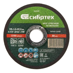 Круг отрезной по металлу Сибртех 743107, 115 х 1,2 х 22,2 мм