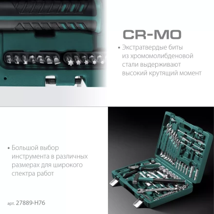 Универсальный набор инструмента, 76 предм. 27889-H76 купить в Ноябрьске