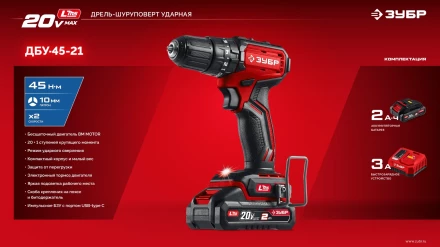 ЗУБР 20 В, 45 Нм, 1 АКБ LMS (2 Ач), бесщеточная ударная дрель-шуруповерт (ДБУ-45-21) купить в Ноябрьске