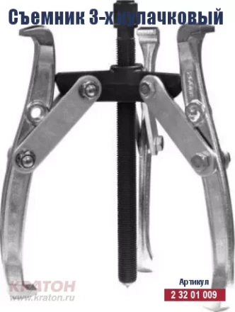 Съемник 3-х кулачковый Кратон 150 мм 2 32 01 011 купить в Ноябрьске