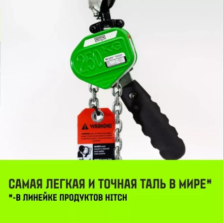 Таль ручная рычажная HITCH LHM104-G МИНИ 0.5 т 3 м. Гальваническая цепь (SZ060996) купить в Ноябрьске