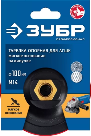 ЗУБР М14, d 100 мм, пластиковая, мягкая опорная тарелка на липучке для УШМ под АГШК, Профессионал (35782-100) купить в Ноябрьске