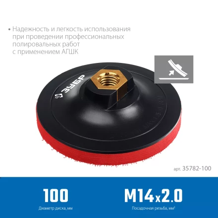 ЗУБР М14, d 100 мм, пластиковая, мягкая опорная тарелка на липучке для УШМ под АГШК, Профессионал (35782-100) купить в Ноябрьске
