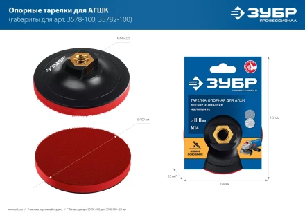 ЗУБР М14, d 100 мм, пластиковая, мягкая опорная тарелка на липучке для УШМ под АГШК, Профессионал (35782-100) купить в Ноябрьске