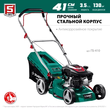 ЗУБР 410 мм, 3.5 л.с., бензиновая газонокосилка (ГБ-410) купить в Ноябрьске