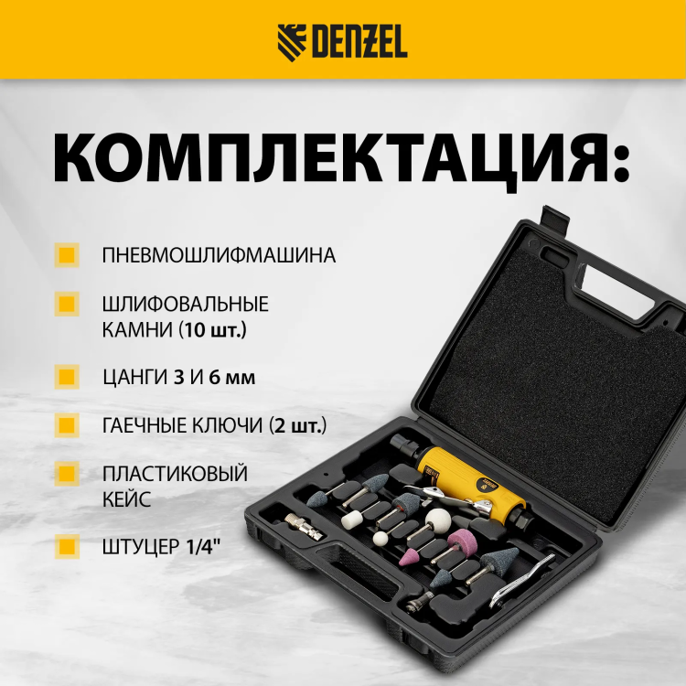Пневмошлифмашина прямая Denzel 57464 PGS25000, 25000 об/мин, 10 шлиф. камней, цанга - 3, 6 мм, 113 л/мин купить в Ноябрьске