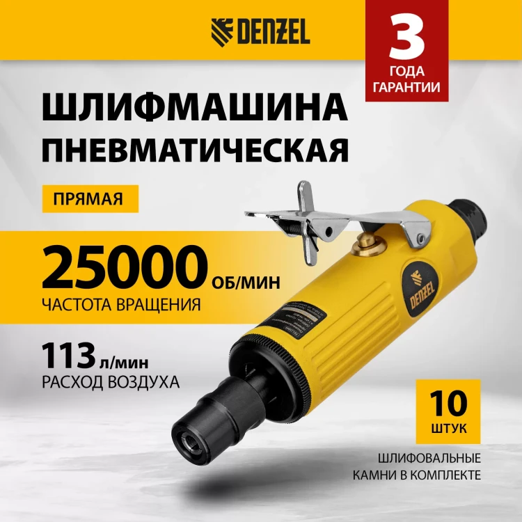 Пневмошлифмашина прямая Denzel 57464 PGS25000, 25000 об/мин, 10 шлиф. камней, цанга - 3, 6 мм, 113 л/мин купить в Ноябрьске