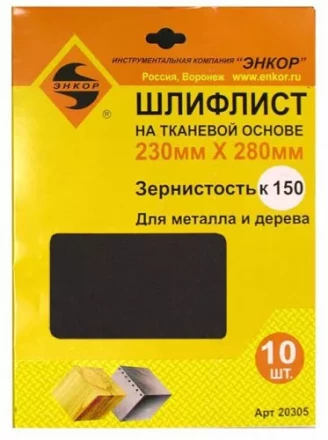 Шлифлисты 230Х280 мм К150 на тканевой основе 10 штук Энкор 20305 купить в Ноябрьске
