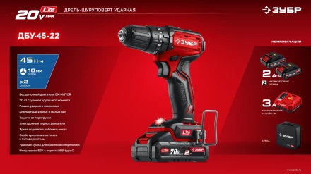 ЗУБР 20 В, 45 Нм, 2 АКБ LMS (2 Ач), бесщеточная ударная дрель-шуруповерт, сумка (ДБУ-45-22) купить в Ноябрьске