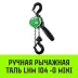 Таль ручная рычажная HITCH LHM104-G МИНИ 0.5 т 6 м. Гальваническая цепь (SZ060998) купить в Ноябрьске