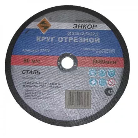 Круг отрезной 230 х 2,5 х 22,2 мм для металла ЭНКОР 57111 купить в Ноябрьске