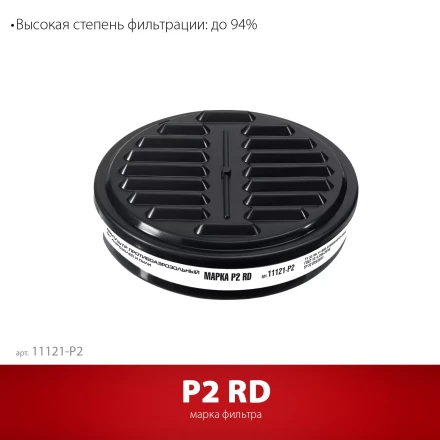 ЗУБР Р2 марка Р2, 1шт., противоаэрозольный фильтр для РП-200 (11121-P2) купить в Ноябрьске