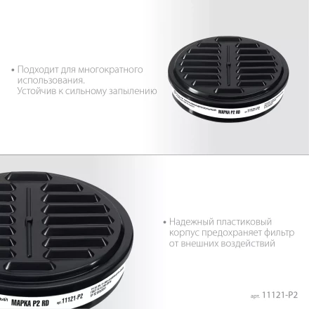 ЗУБР Р2 марка Р2, 1шт., противоаэрозольный фильтр для РП-200 (11121-P2) купить в Ноябрьске