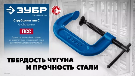ЗУБР ПCС-50, 50 мм, чугунная струбцина тип С (G-образная), Профессионал (32245-050) купить в Ноябрьске