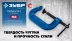 ЗУБР ПCС-50, 50 мм, чугунная струбцина тип С (G-образная), Профессионал (32245-050) купить в Ноябрьске