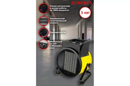 Электрическая теплопушка Eurolux ТЭПК-EU-5000K 67/1/38 купить в Ноябрьске
