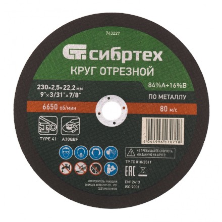 Круг отрезной по металлу, 230 х 2.5 х 22.2 мм, 84%A+16%B Сибртех 743227 купить в Ноябрьске