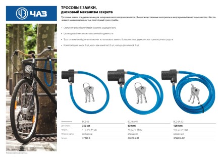 Замок тросовый, длина троса - 630мм, дисковый механизм секрета, ВС2-6А-01 37220-6-01 купить в Ноябрьске