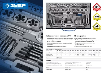 Набор метчиков и плашек ЗУБР &quot;ПРОФЕССИОНАЛ&quot;, сталь Р6М5, 65 предметов 28110-H65 купить в Ноябрьске