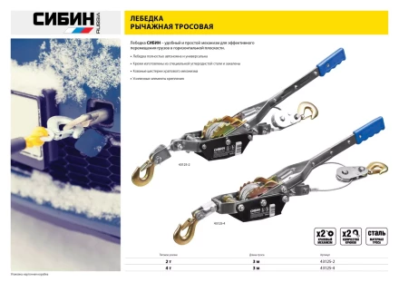 Лебедка ручная рычажная СИБИН, тросовая, 4т, 3м 43125-4 купить в Ноябрьске