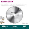 Диск пильная Multi Material, повышенный ресурс 36953-260-30 купить в Ноябрьске