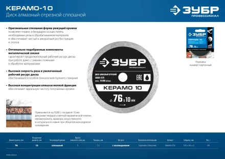 ЗУБР Керамо-10, d 76 мм, (10 мм, 5 х 1.2 мм), сплошной алмазный диск, Профессионал (36664-076) купить в Ноябрьске